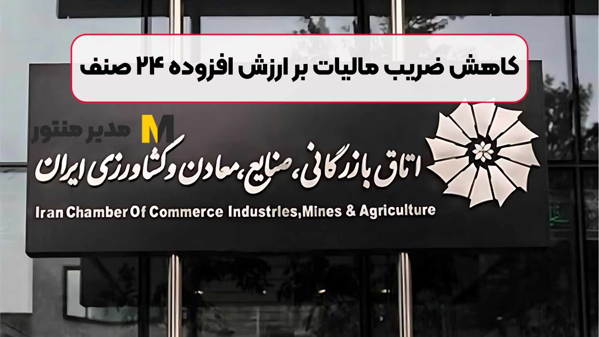 کاهش ضریب مالیات بر ارزش افزوده ۲۴ صنف