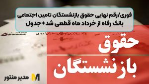 فوری/رقم نهایی حقوق بازنشستگان تامین اجتماعی بانک رفاه از خرداد ماه قطعی شد+جدول