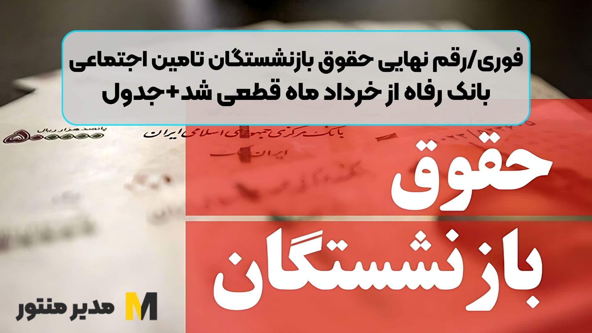 فوری/رقم نهایی حقوق بازنشستگان تامین اجتماعی بانک رفاه از خرداد ماه قطعی شد+جدول