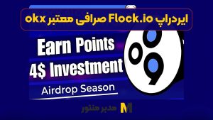 ایردراپ Flock.io صرافی معتبر okx