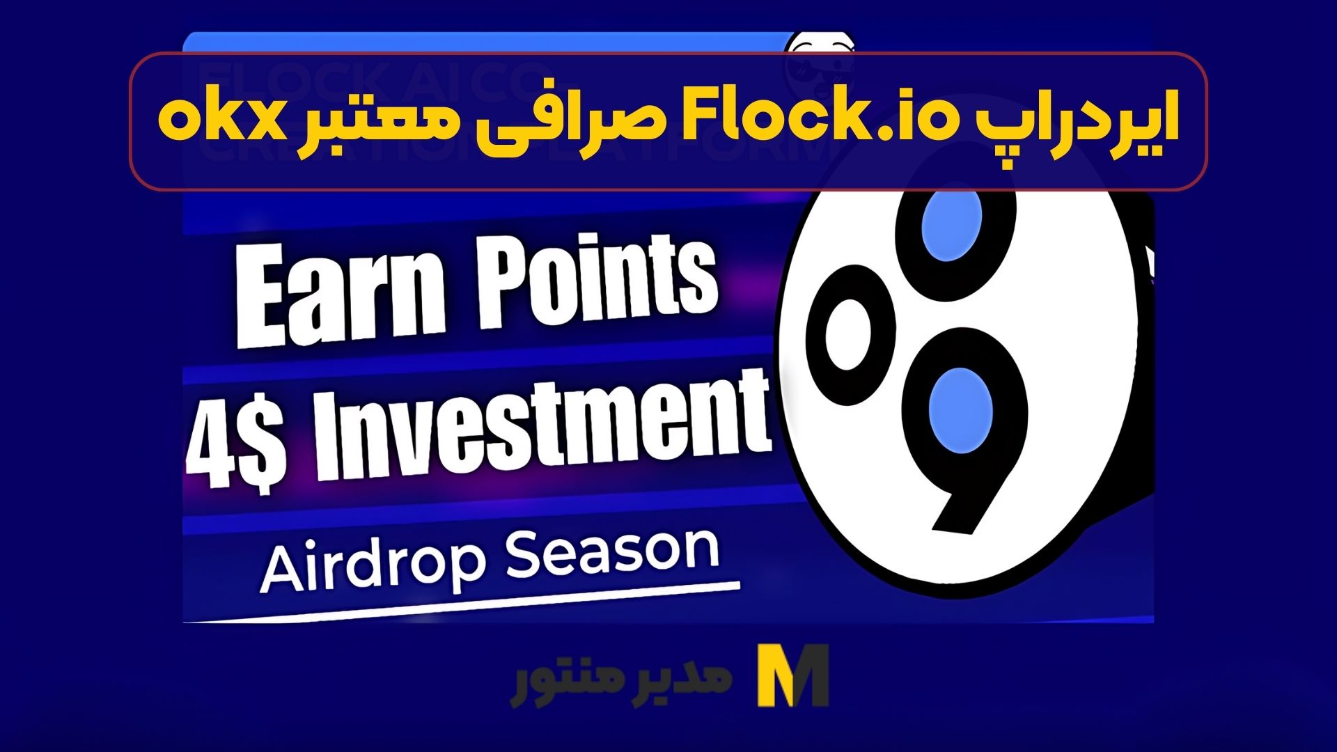 ایردراپ Flock.io صرافی معتبر okx