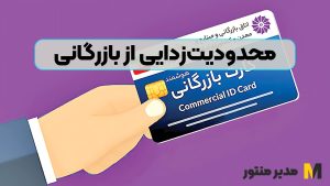 محدودیت‌زدایی از بازرگانی