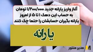 آغاز واریز یارانه جدید ۱/۲۰۰/۰۰۰ تومان به حساب این دهک ۱ تا ۵ از امروز | یارانه بگیران حسابشان را حتما چک کنند