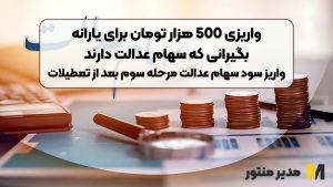 واریزی 500 هزار تومان برای یارانه بگیرانی که سهام عدالت دارند | واریز سود سهام عدالت مرحله سوم بعد از تعطیلات