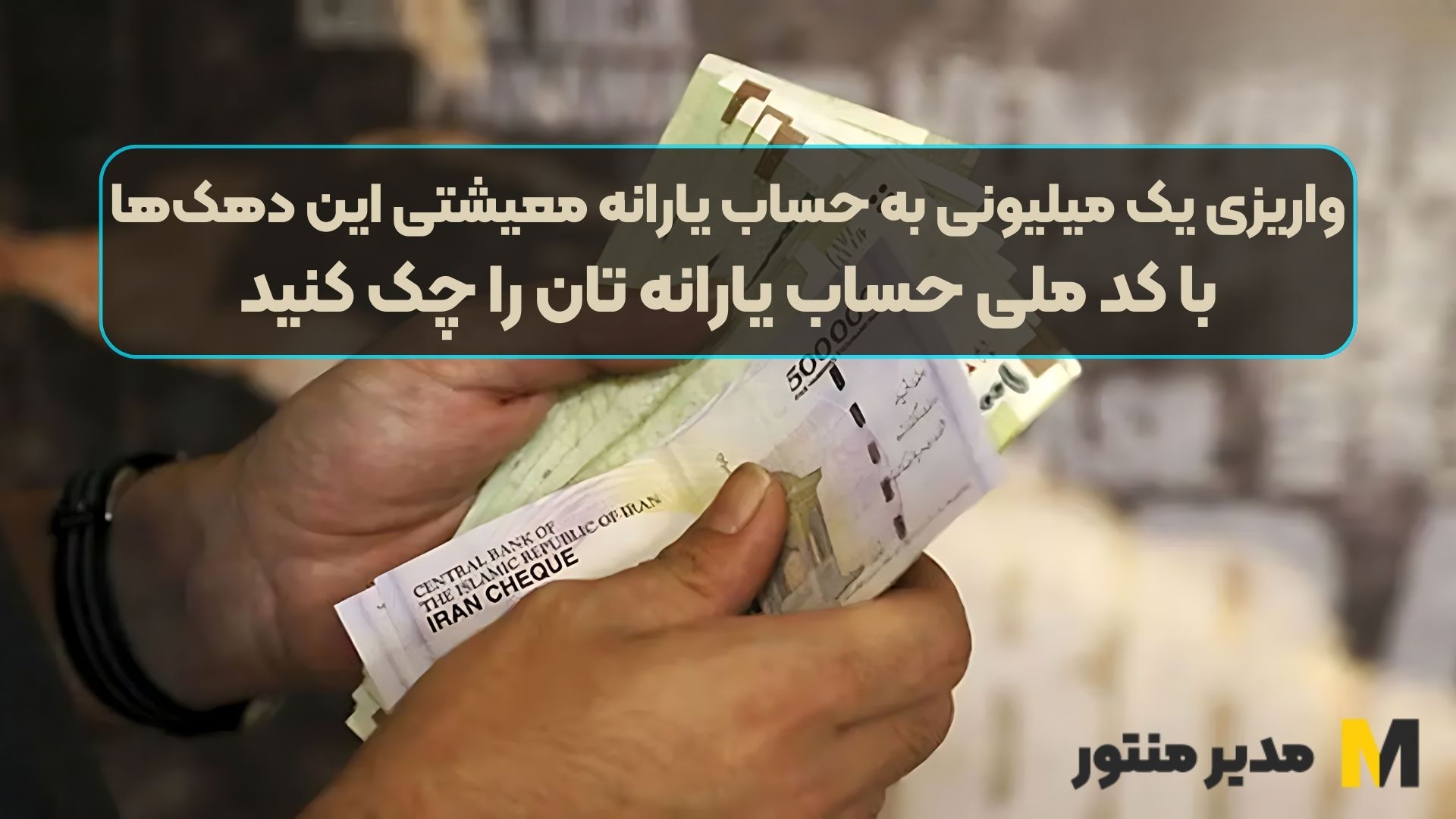 واریزی یک میلیونی به حساب یارانه معیشتی این دهک‌ها / با کد ملی حساب یارانه تان را چک کنید