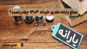 مبلغ یارانه نقدی خرداد ۱۴۰۳ چقدر است؟