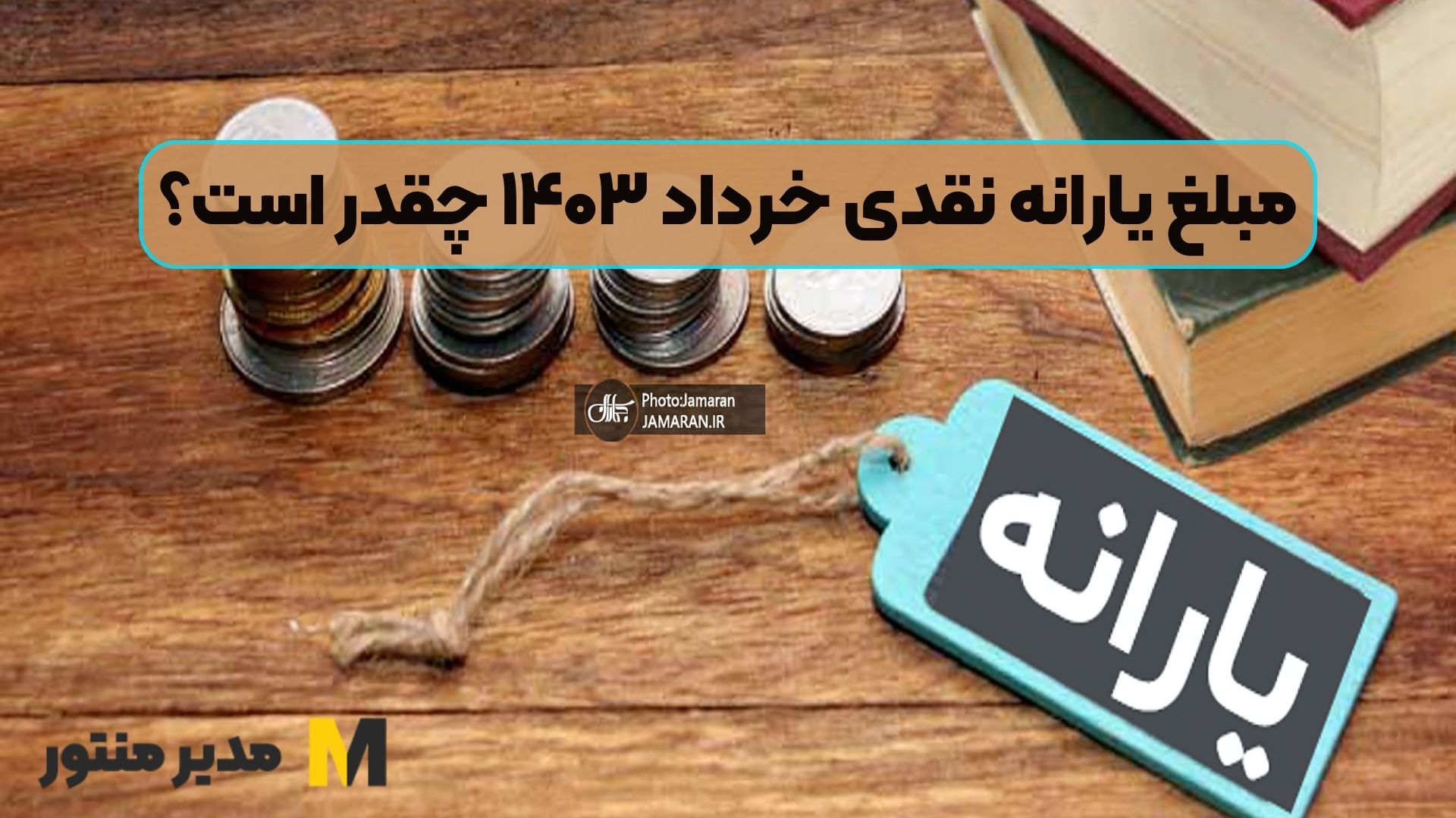 مبلغ یارانه نقدی خرداد ۱۴۰۳ چقدر است؟