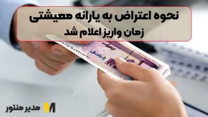 نحوه اعتراض به یارانه معیشتی / زمان واریز اعلام شد