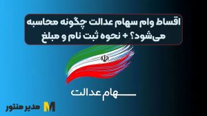 اقساط وام سهام عدالت چگونه محاسبه می‌شود؟ + نحوه ثبت نام و مبلغ