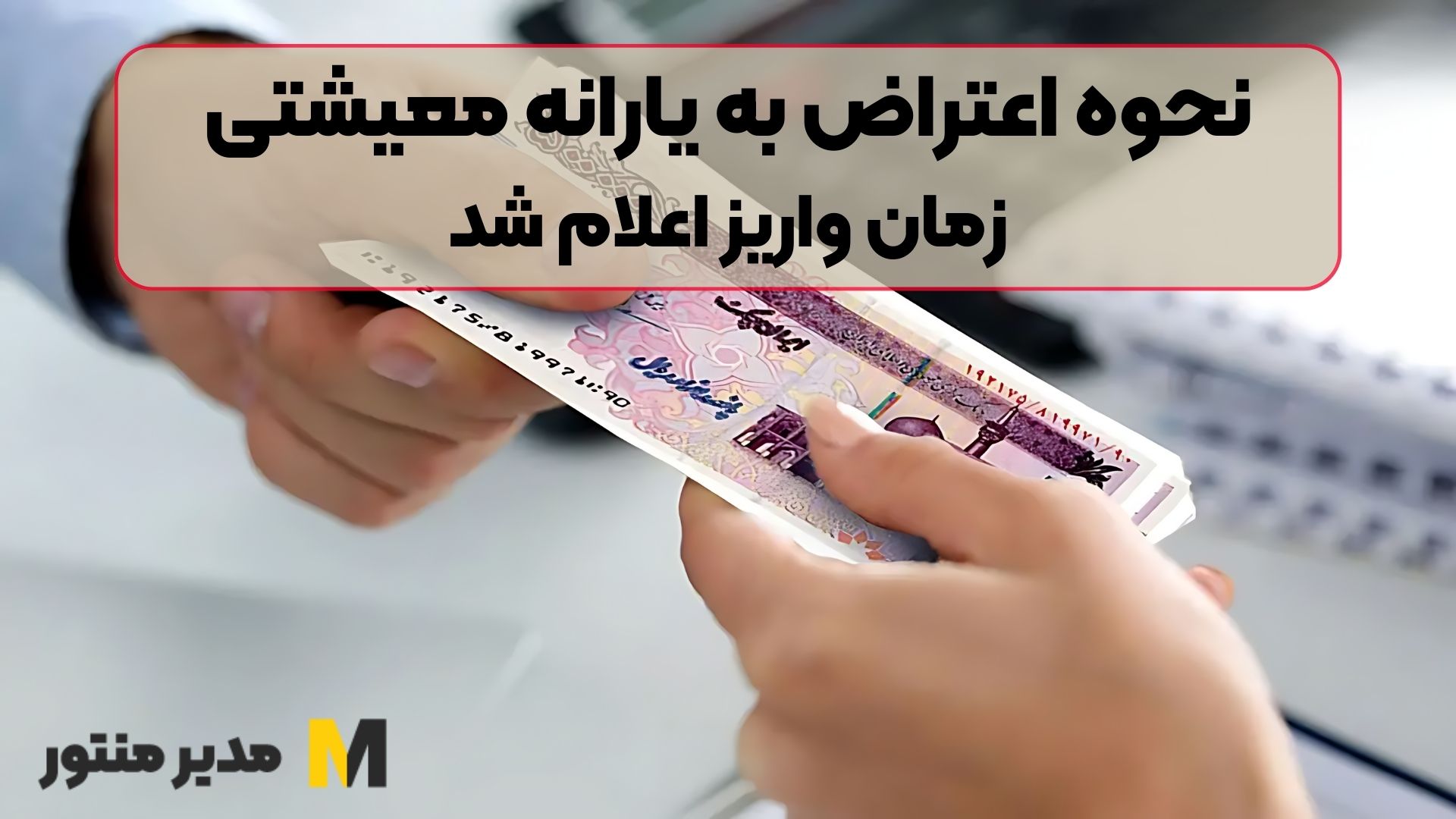 نحوه اعتراض به یارانه معیشتی / زمان واریز اعلام شد