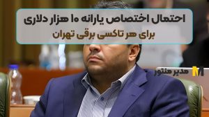 احتمال اختصاص یارانه ۱۰ هزار دلاری برای هر تاکسی‌ برقی تهران