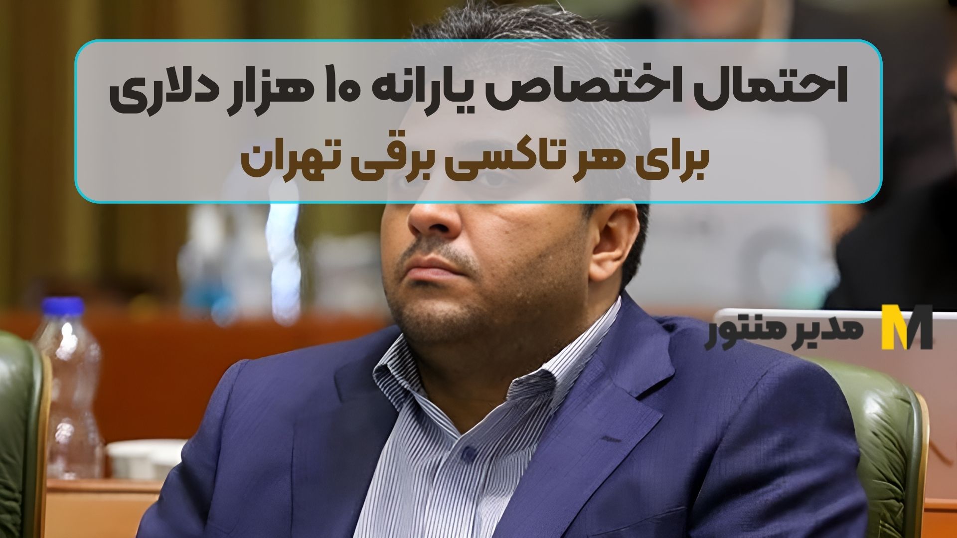 احتمال اختصاص یارانه ۱۰ هزار دلاری برای هر تاکسی‌ برقی تهران