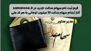 فرم ثبت نام سهام عدالت جدید در samanese.ir | آغاز ثبتنام سهام عدالت 10 میلیون تومانی به هر کد ملی