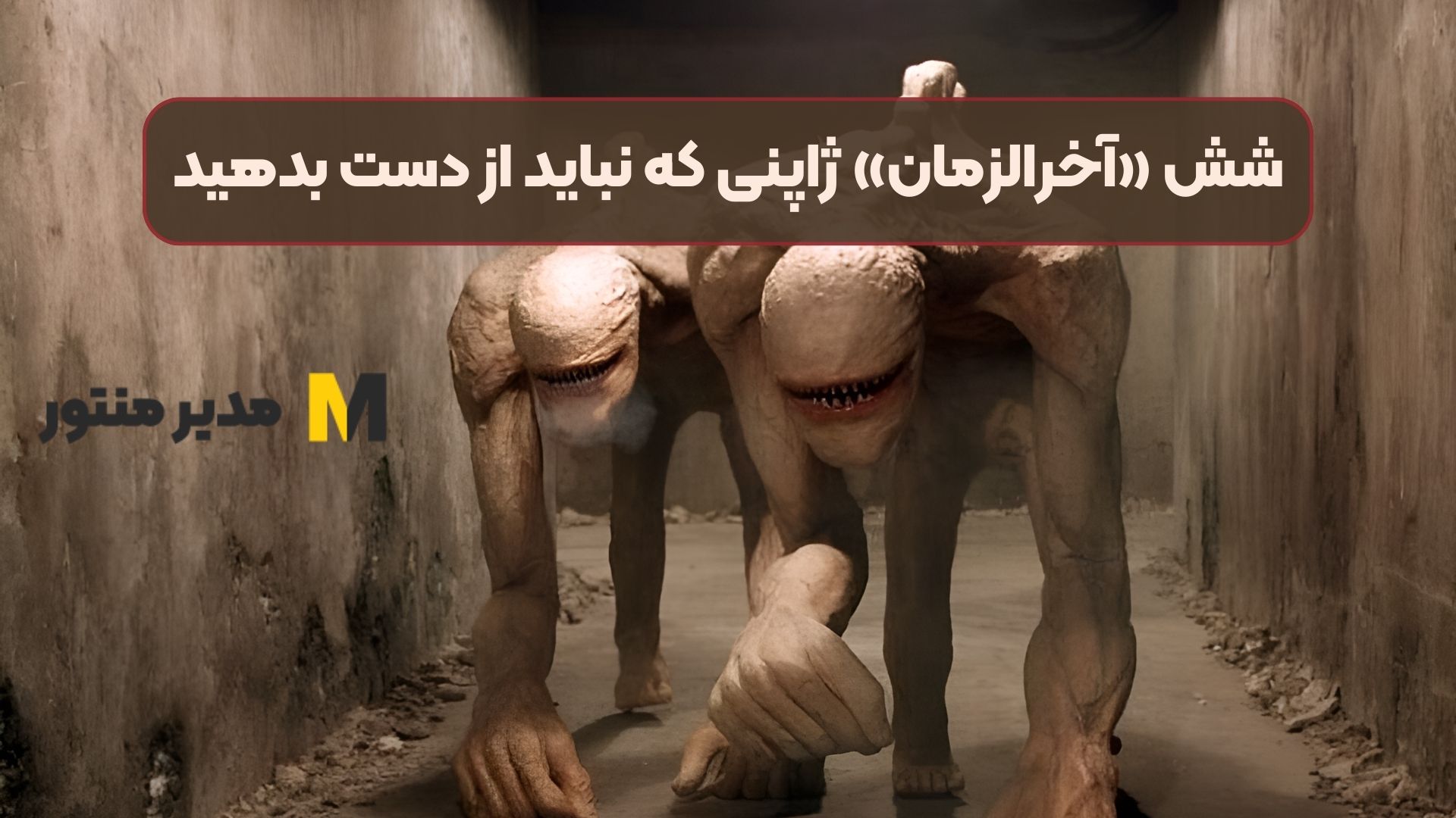 شش «آخرالزمان» ژاپنی که نباید از دست بدهید