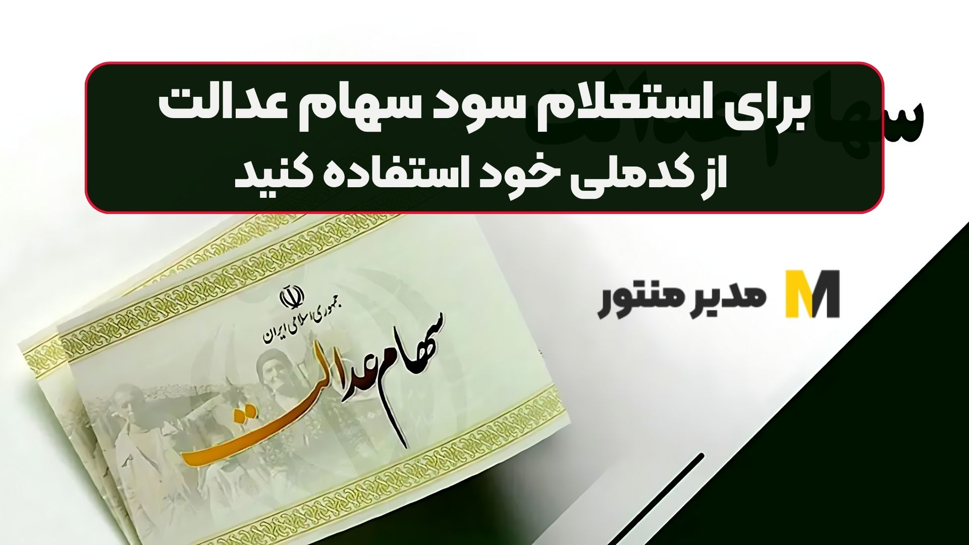 برای استعلام سود سهام عدالت از کدملی خود استفاده کنید