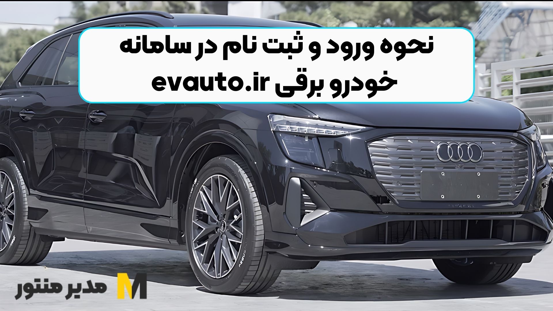 نحوه ورود و ثبت نام در سامانه خودرو برقی evauto.ir