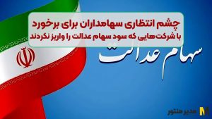 چشم انتظاری سهامداران برای برخورد با شرکت‌هایی که سود سهام عدالت را واریز نکردند