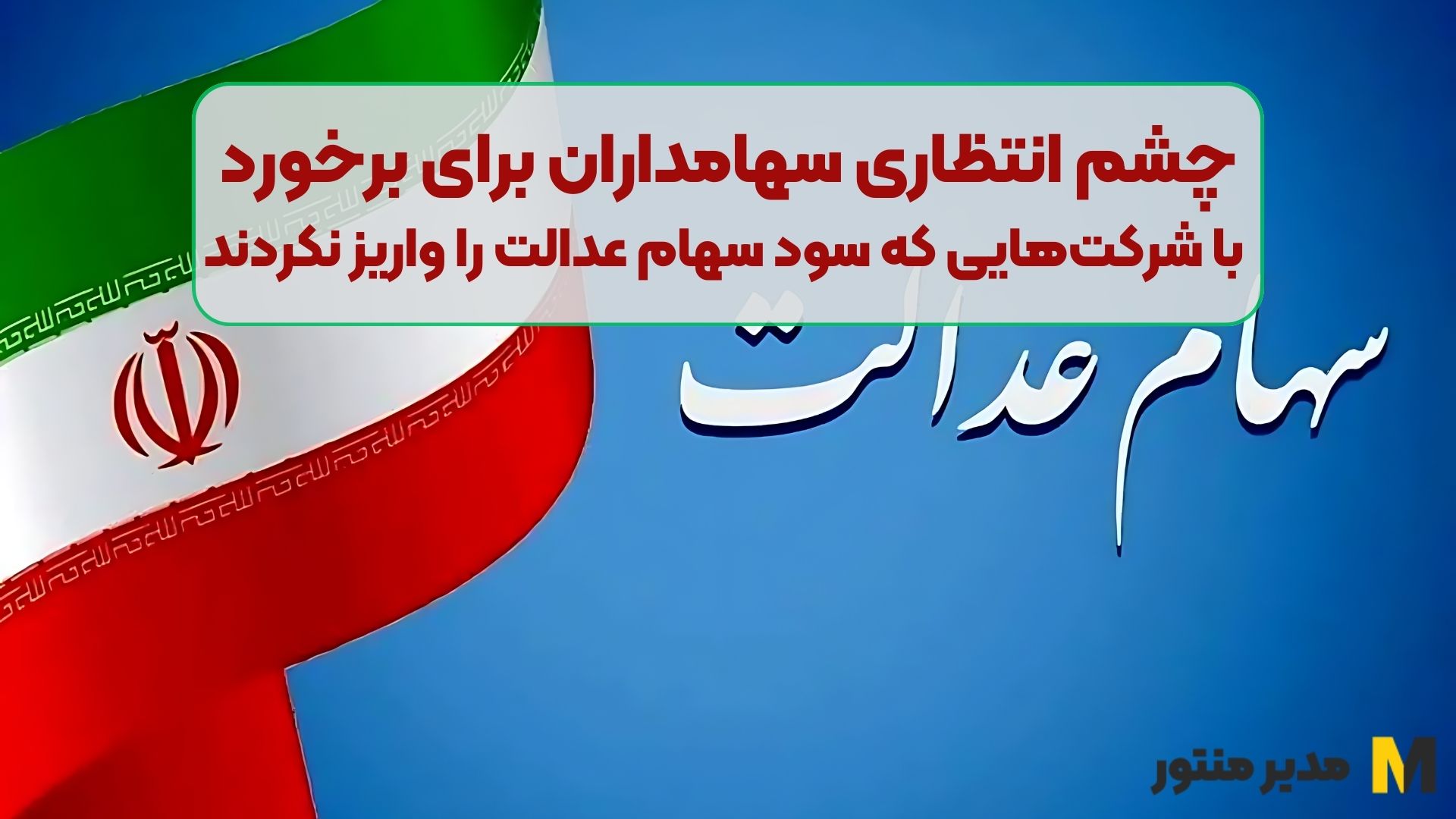 چشم انتظاری سهامداران برای برخورد با شرکت‌هایی که سود سهام عدالت را واریز نکردند