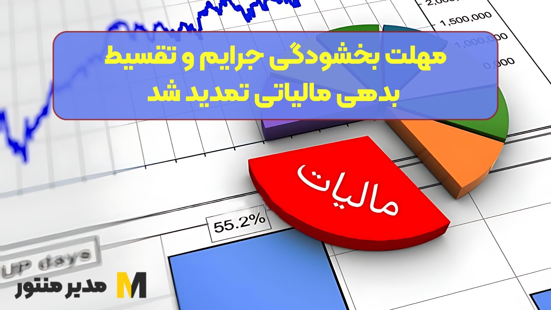 مهلت بخشودگی جرایم و تقسیط بدهی مالیاتی تمدید شد