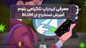 معرفی ایردراپ تلگرامی بلوم؛ آموزش استخراج ارز BLUM