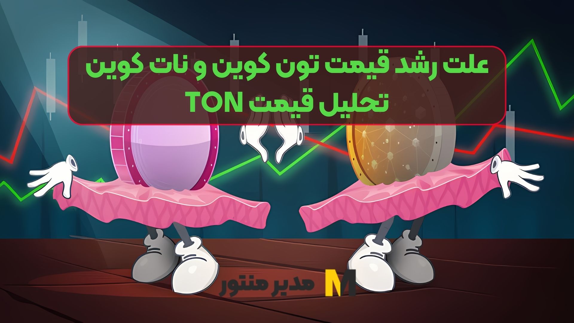 علت رشد قیمت تون کوین و نات کوین + تحلیل قیمت TON