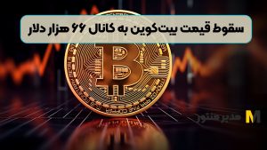 سقوط قیمت بیت‌کوین به کانال ۶۶ هزار دلار