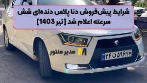 شرایط پیش‌فروش دنا پلاس دنده‌ای شش سرعته اعلام شد [تیر 1403]