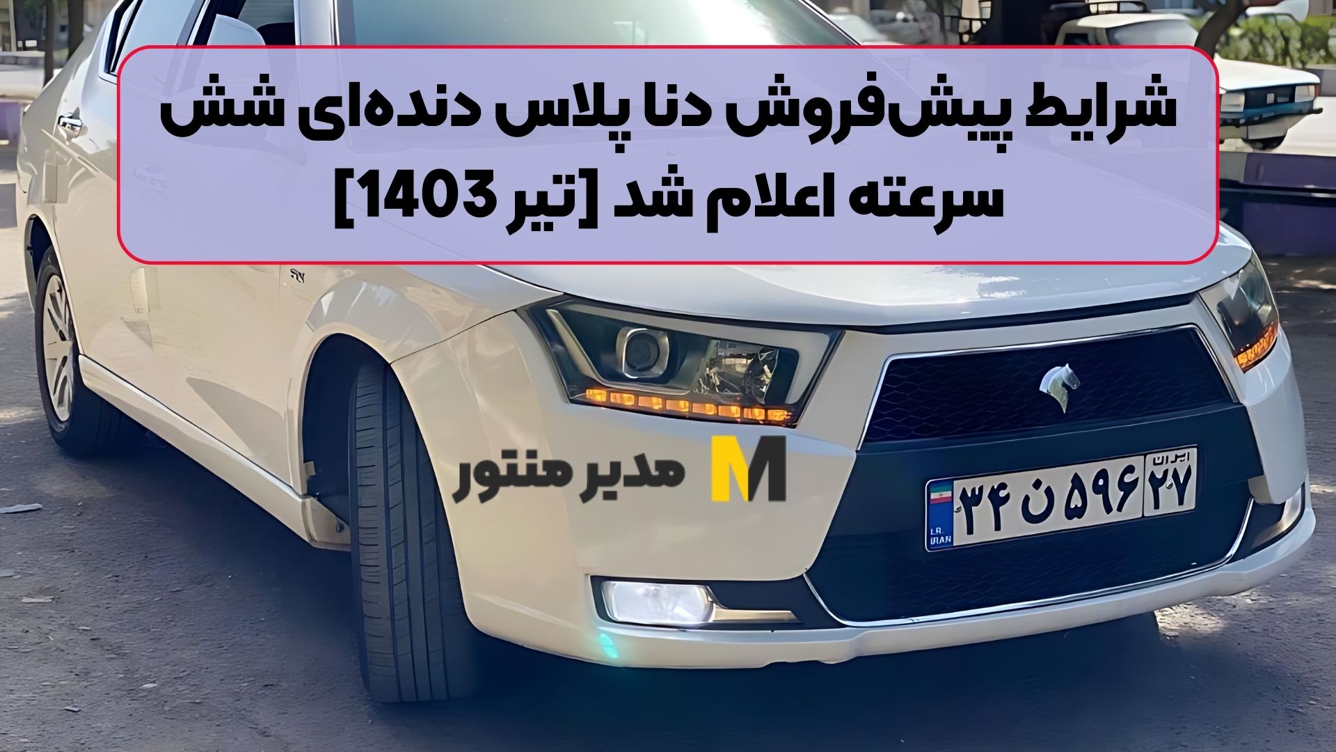 شرایط پیش‌فروش دنا پلاس دنده‌ای شش سرعته اعلام شد [تیر 1403]