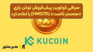 صرافی کوکوین پیش‌فروش توکن بازی «همستر کامبت» (HMSTR) را اعلام کرد