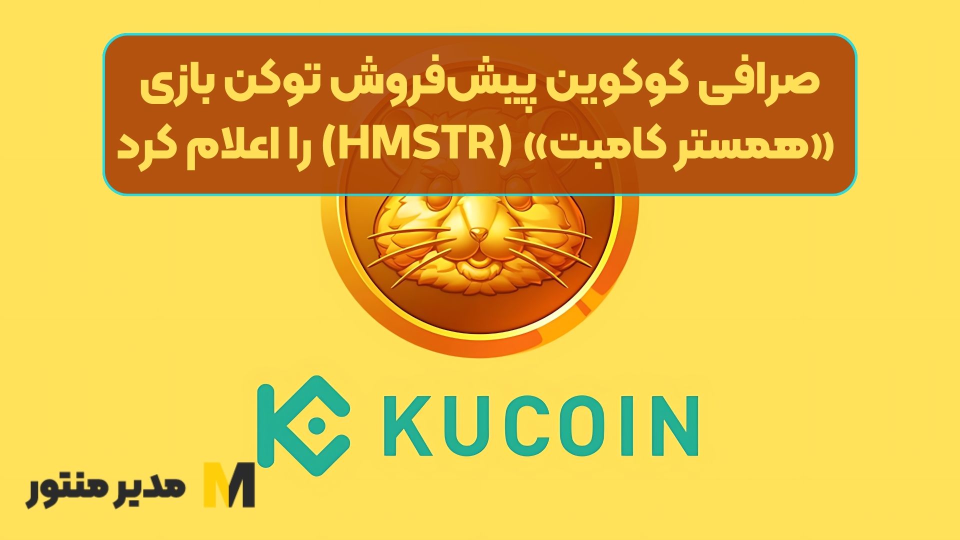 صرافی کوکوین پیش‌فروش توکن بازی «همستر کامبت» (HMSTR) را اعلام کرد