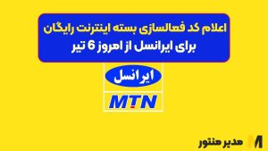 اعلام کد فعالسازی بسته اینترنت ریگان برای ایرانسل از امروز 6 تیر