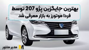 بهترین جایگزین پژو 207 توسط فردا موتورز به بازار معرفی شد