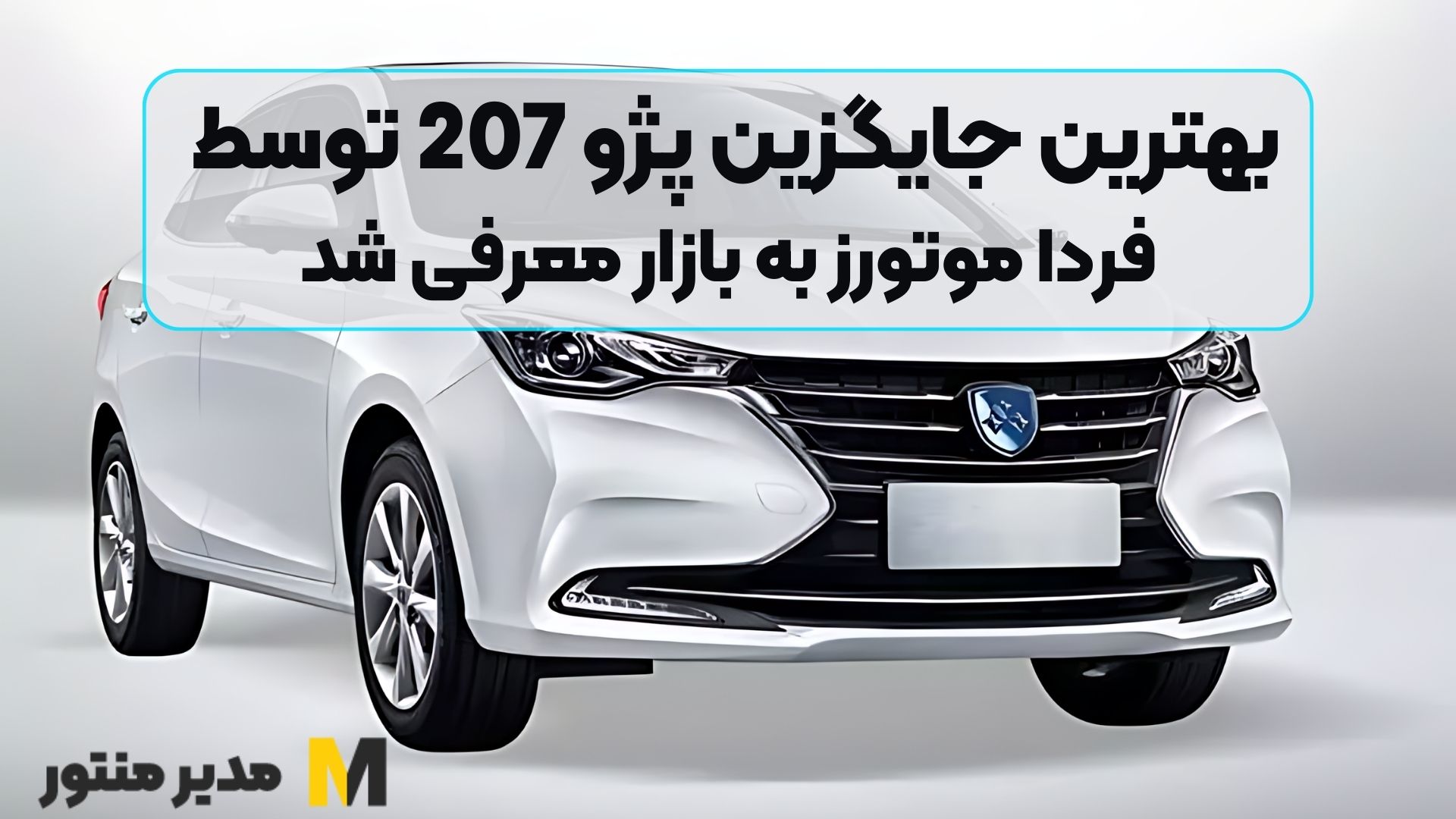 بهترین جایگزین پژو 207 توسط فردا موتورز به بازار معرفی شد