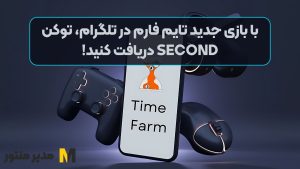 با بازی جدید تایم فارم در تلگرام، توکن SECOND دریافت کنید!