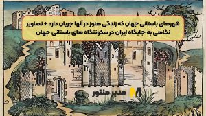 شهرهای باستانی جهان که زندگی هنوز در آنها جریان دارد + تصاویر / نگاهی به جایگاه ایران در سکونتگاه های باستانی جهان
