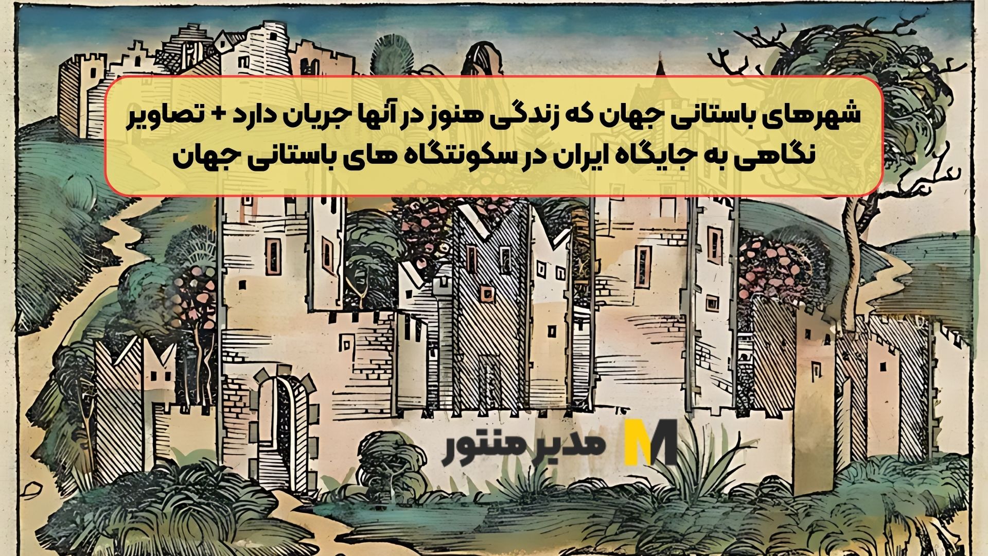 شهرهای باستانی جهان که زندگی هنوز در آنها جریان دارد + تصاویر / نگاهی به جایگاه ایران در سکونتگاه های باستانی جهان