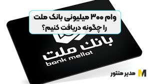 وام ۳۰۰ میلیونی بانک ملت را چگونه دریافت کنیم؟