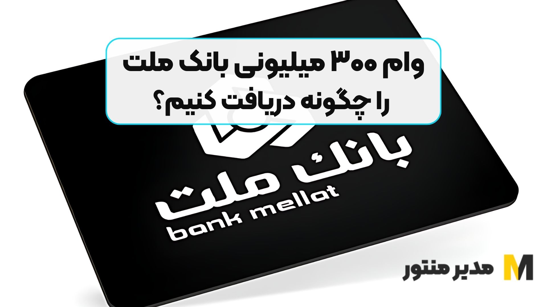 وام ۳۰۰ میلیونی بانک ملت را چگونه دریافت کنیم؟