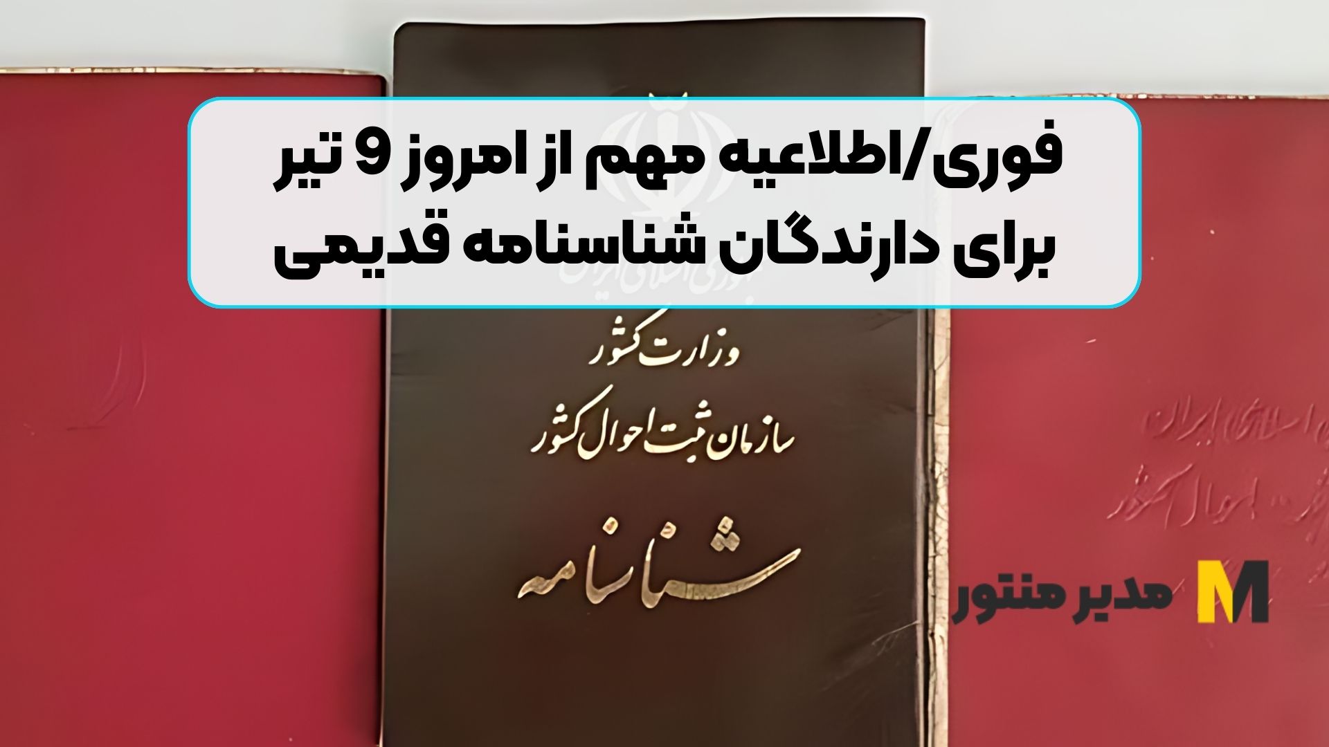 فوری/اطلاعیه مهم از امروز 9 تیر برای دارندگان شناسنامه قدیمی