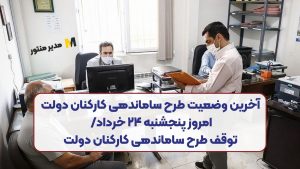 آخرین وضعیت طرح ساماندهی کارکنان دولت امروز پنجشنبه ۲۴ خرداد/ توقف طرح ساماندهی کارکنان دولت