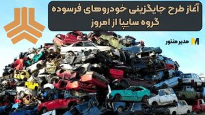 آغاز طرح جایگزینی خودروهای فرسوده گروه سایپا از امروز