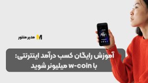 آموزش رایگان کسب درآمد اینترنتی: با w-coin میلیونر شوید