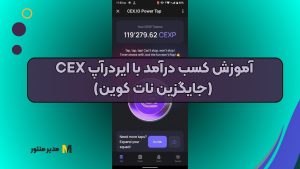 آموزش کسب درآمد با ایردرآپ CEX (جایگزین نات کوین)