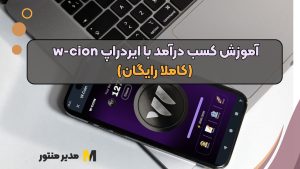 آموزش کسب درآمد با ایردراپ w-cion (کاملا رایگان)