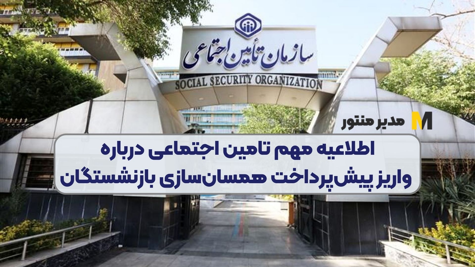 اطلاعیه مهم تامین اجتماعی درباره واریز پیش‌پرداخت همسا‌ن‌سازی بازنشستگان