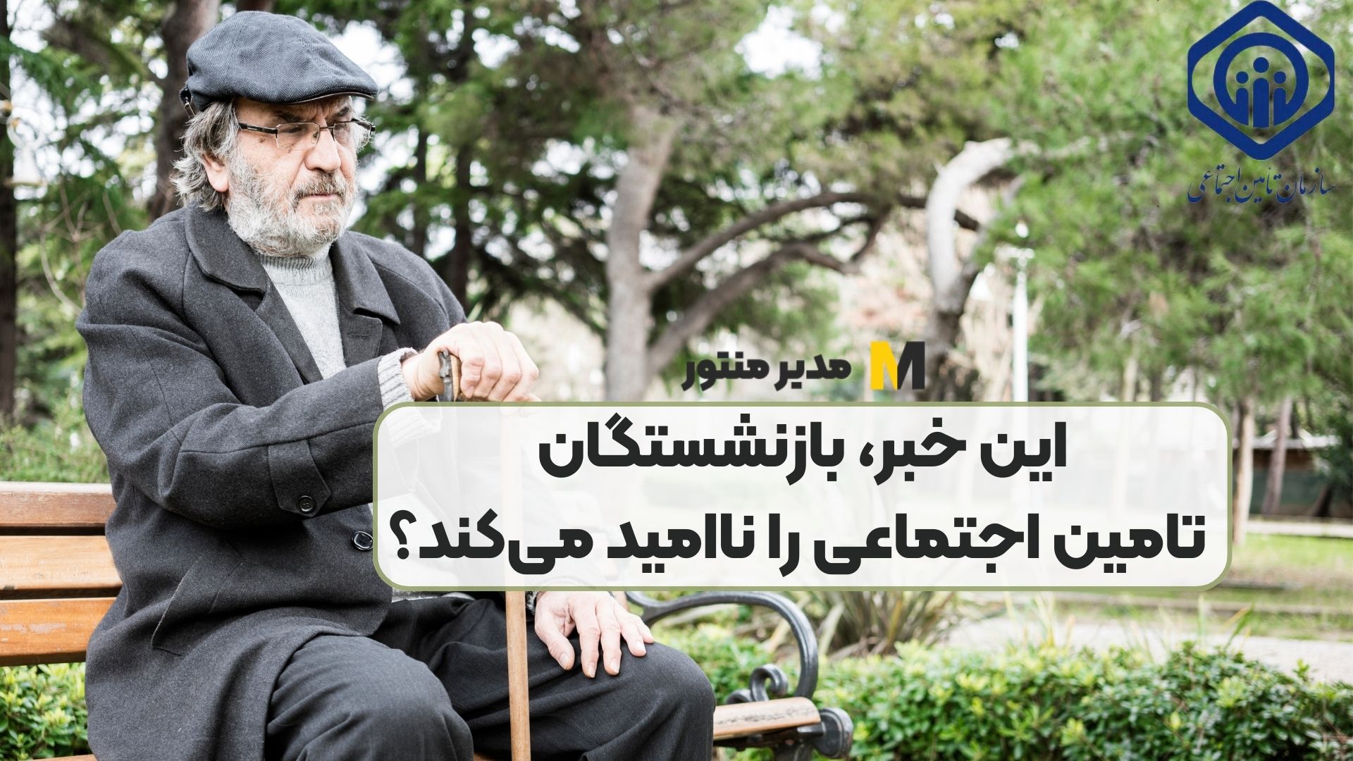 این خبر، بازنشستگان تامین اجتماعی را ناامید می‌کند؟