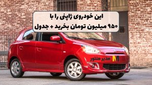 این خودروی ژاپنی را با ۹۵۰ میلیون تومان بخرید + جدول