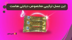 این عسل ترکیبی مخصوص دیابتی هاست