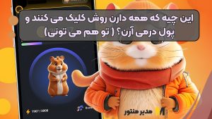 این چیه که همه دارن روش کلیک می کنند و پول درمی آرن؟ ( تو هم می تونی)