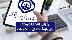 برگزاری انتخابات ویژه برای بازنشستگان! + جزییات